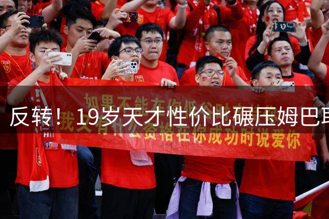 反转！19岁天才性价比碾压姆巴耶，利物浦截胡阿森纳引援赌对了？