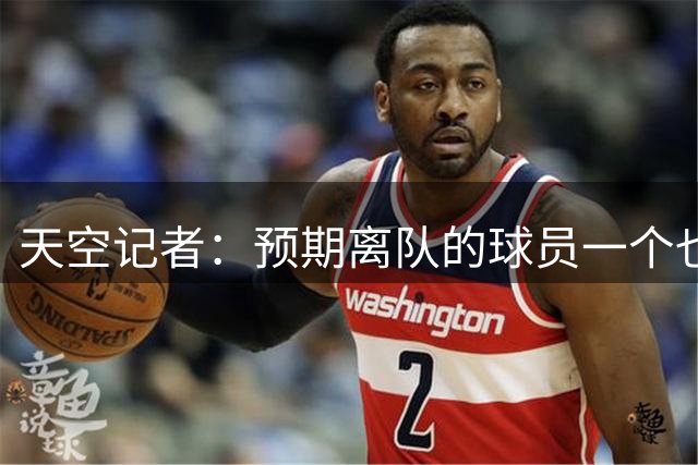 天空记者：预期离队的球员一个也没走，曼联今夏不会再有重磅引援