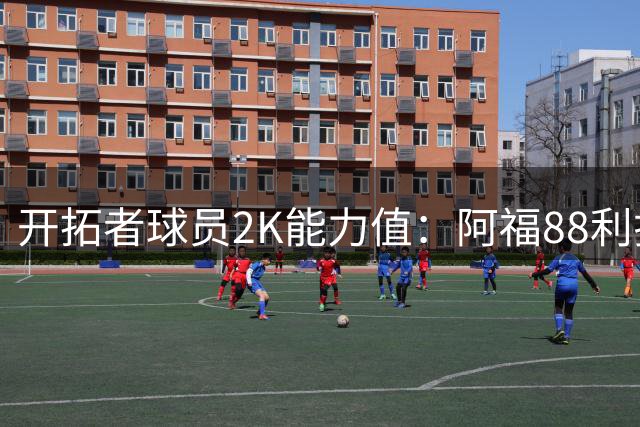 开拓者球员2K能力值：阿福88利拉德86莫兰特84克林根82 杨瀚森70