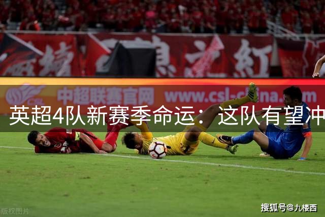 英超4队新赛季命运：这队有望冲欧战，富勒姆悬了