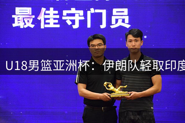 U18男篮亚洲杯：伊朗队轻取印度队 哈莱迪独得23分
